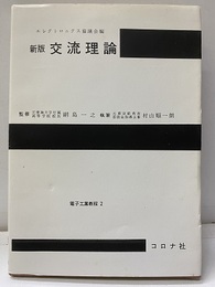 新版　交流理論  