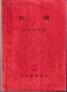 鉄鋼Ⅱ　新版材料篇  