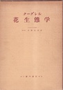 花生態学  