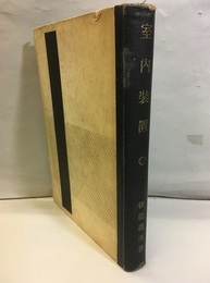室内装置  
