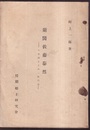 蘭医 佐藤泰然 その生涯とその一族門流 