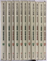 新版 たのしい算数　1年～6年　教師用指導書 【指導編】【研究編・資料編】【付録CD-ROM：6枚／開封済み】 