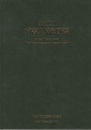 たばこ病害虫原色図鑑　1995  