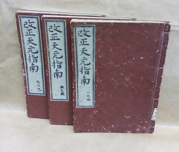 改正天元指南　全9巻3冊  