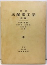 改訂　送配電工学　前編  