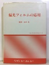 偏光フィルムの応用  