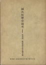 鍼灸按摩史論考 長尾榮一教授退官記念論文集 