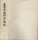 長野県植物防疫史  