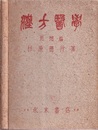 漢方医学　思想編  