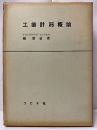 工業計器概論  