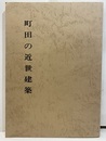 町田の近世建築  