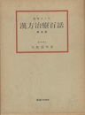 漢方治療百話　第五集 臨床五十年 