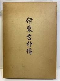 伊東玄朴伝  