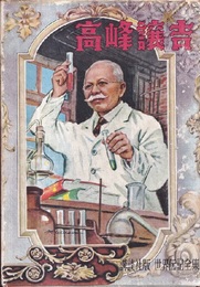 高峰譲吉  