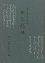 毛利重能顕彰碑建立記録  