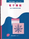 電子機能  