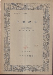 土地改良  