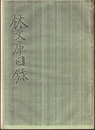東北大学 林文庫目録  