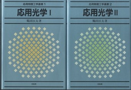 応用光学　1・2 2冊セット 