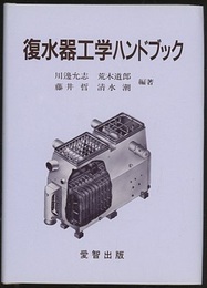 復水器工学ハンドブック  