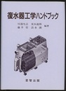 復水器工学ハンドブック  