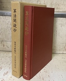 算法闕疑抄  