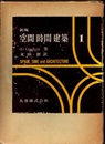 新版　空間時間建築 （1・2） (hard)  