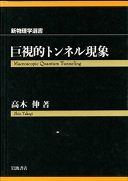 巨視的トンネル現象  