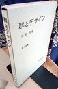 群とデザイン  