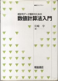 統計的データ解析のための数値計算法入門  