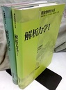 解析力学　1・2  