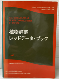 植物群落レッドデータ・ブック　1996 わが国における緊急な保護を必要とする植物群落の現状と対策 「植物種のレッドリスト」付