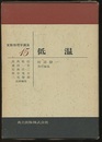 低温  