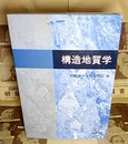 構造地質学  