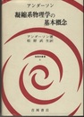 凝縮系物理学の基本概念  