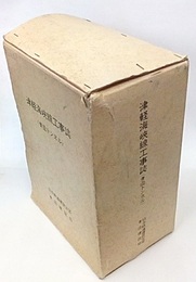 津軽海峡線工事誌（青函トンネル）上下巻揃＋附図１枚（工程表欠品)  