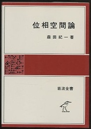 位相空間論  