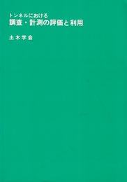 トンネルにおける調査・計測の評価と利用  
