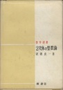 2次体の整数論  