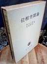 位相空間論  