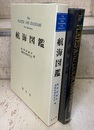 航海図鑑  