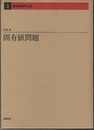 固有値問題  