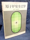 原子炉安全工学  