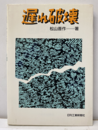 遅れ破壊  