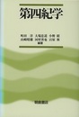 第四紀学  