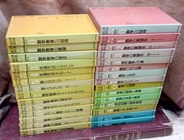 遠山啓著作集　全29巻  
