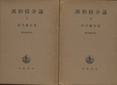 調和積分論　上・下（第1版）  