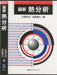 最新熱分析  