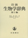 岩波　生物学辞典　第5版  