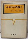 よくわかる数Ⅰ　2色刷  